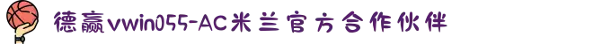 德赢vwin055-AC米兰官方合作伙伴